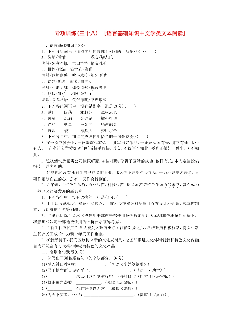 高考语文二轮复习 专项训练(三十八) 语言基础知识+文学类文本阅读配套作业（解析版）_第1页