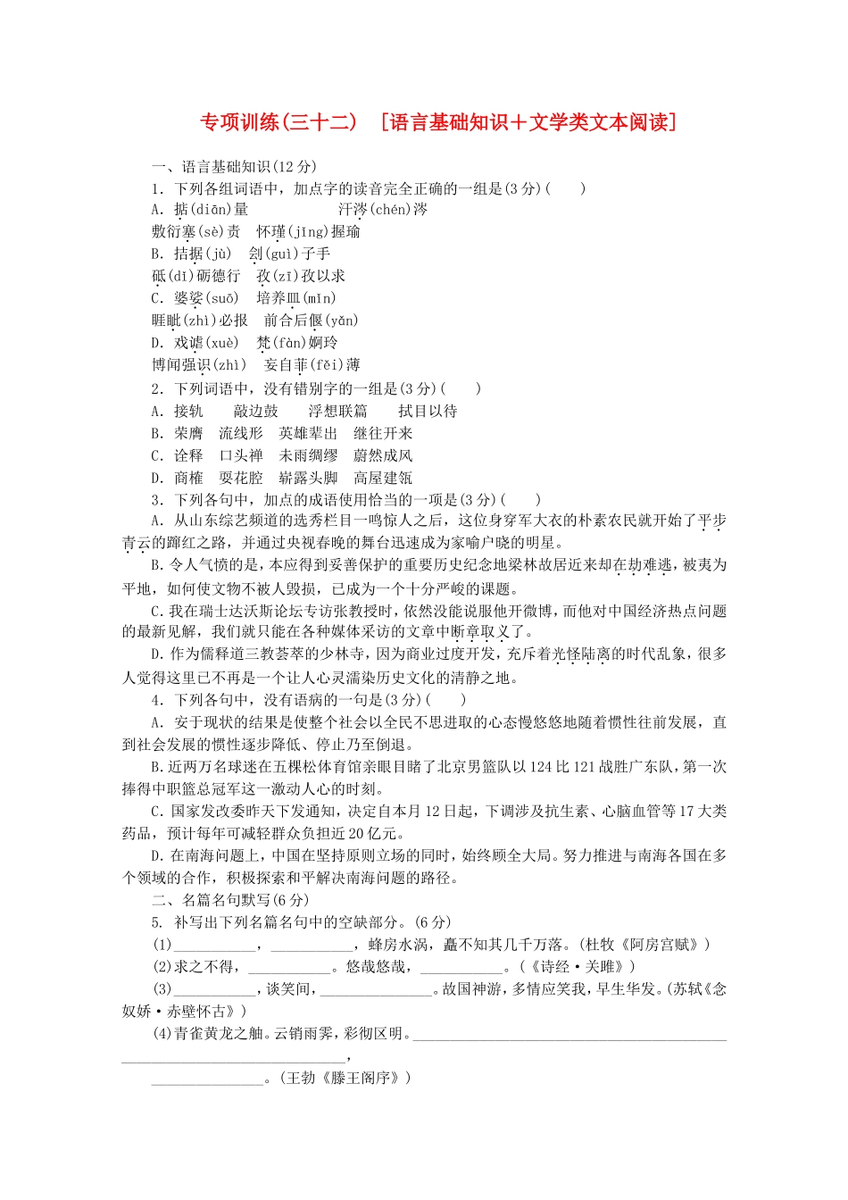 高考语文二轮复习 专项训练(三十二) 语言基础知识+文学类文本阅读配套作业（解析版）_第1页