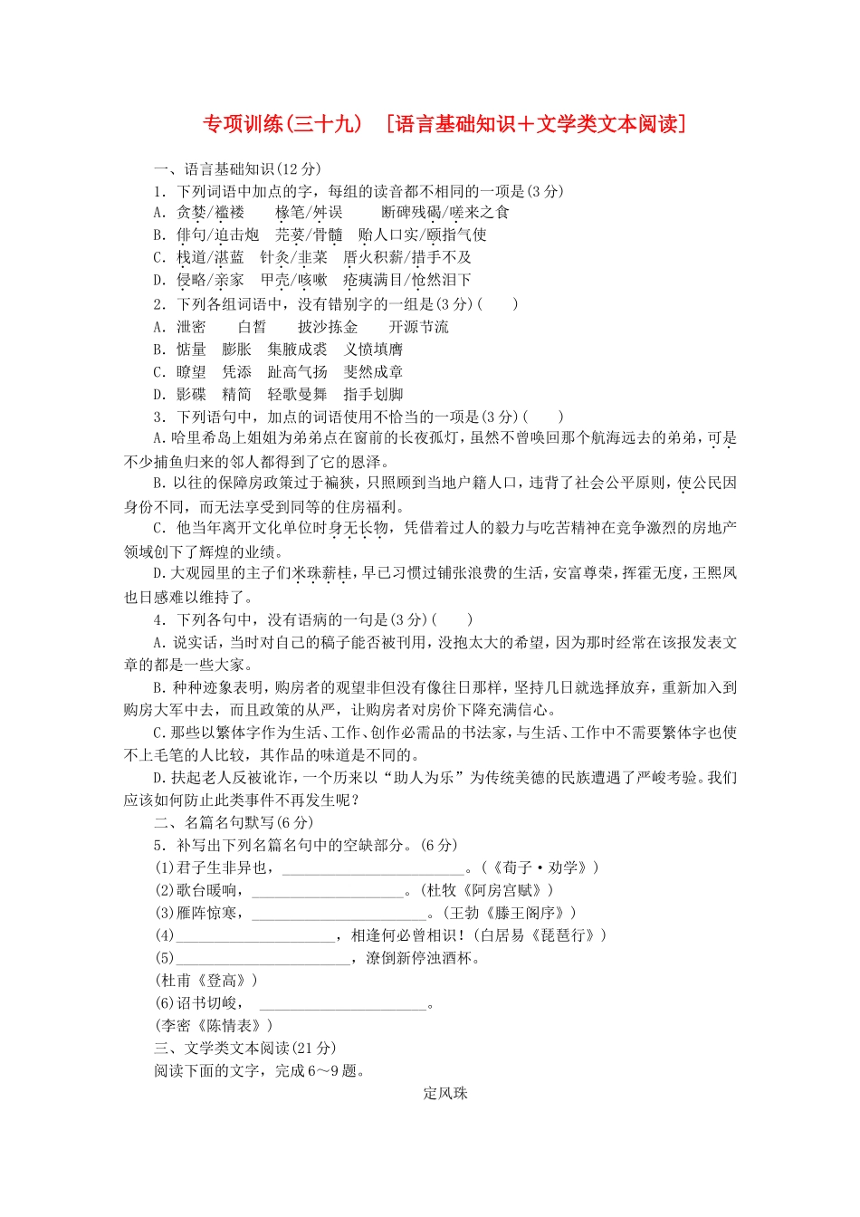 高考语文二轮复习 专项训练(三十九) 语言基础知识+文学类文本阅读配套作业（解析版）_第1页