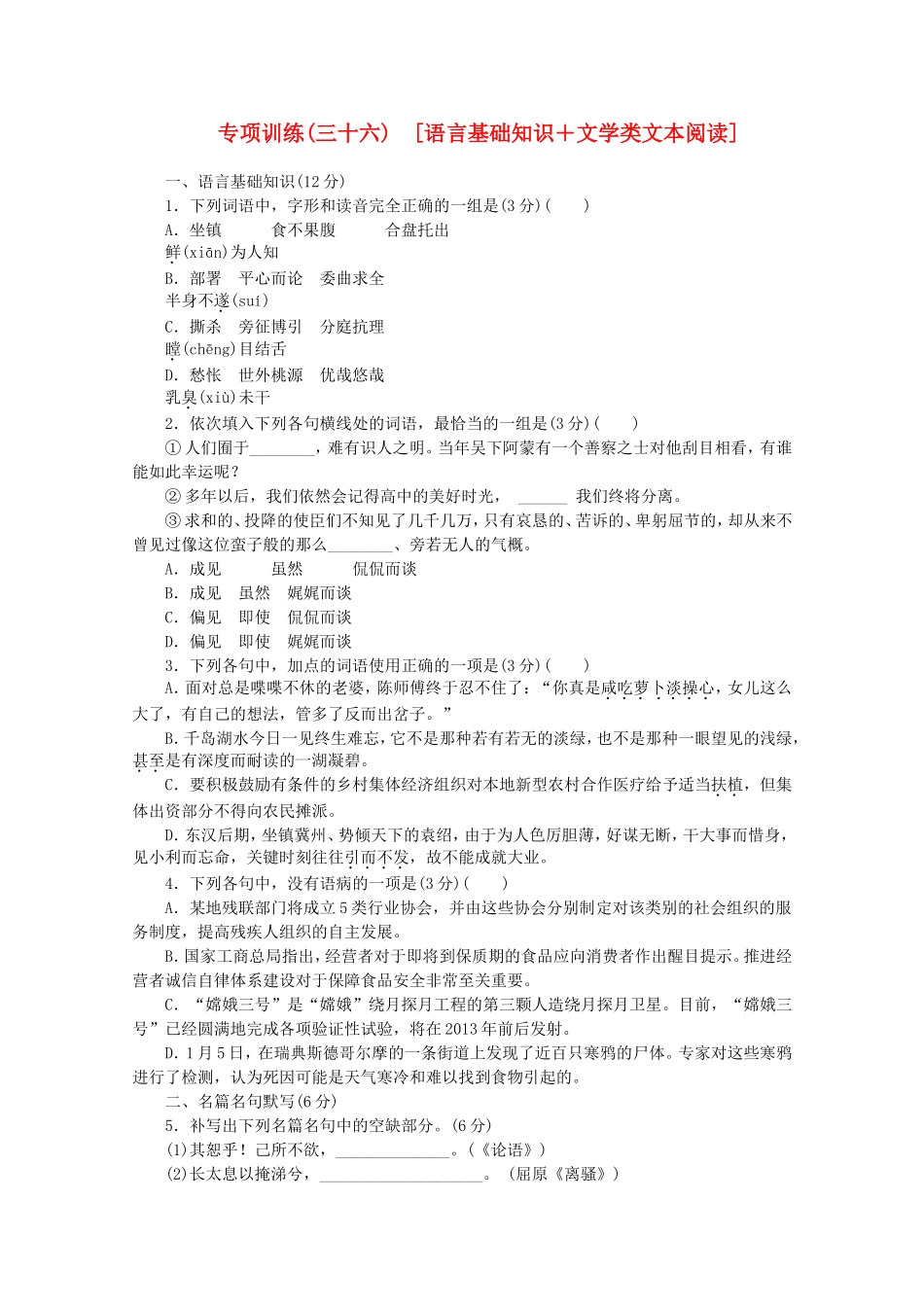 高考语文二轮复习 专项训练(三十六) 语言基础知识+文学类文本阅读配套作业（解析版）_第1页