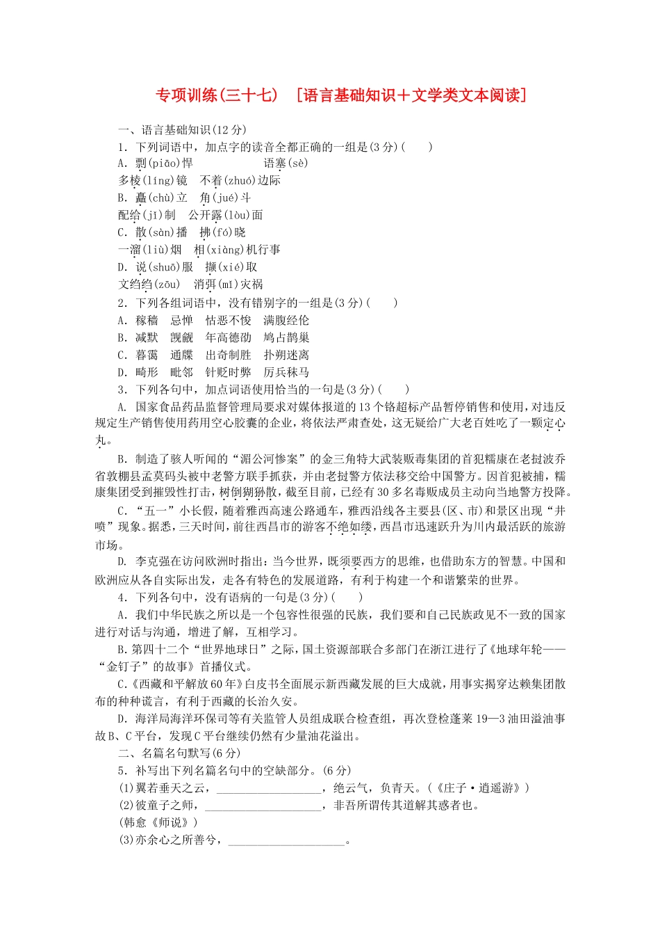 高考语文二轮复习 专项训练(三十七) 语言基础知识+文学类文本阅读配套作业（解析版）_第1页