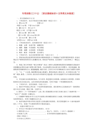 高考语文二轮复习 专项训练(三十七) 语言基础知识+文学类文本阅读配套作业（解析版）