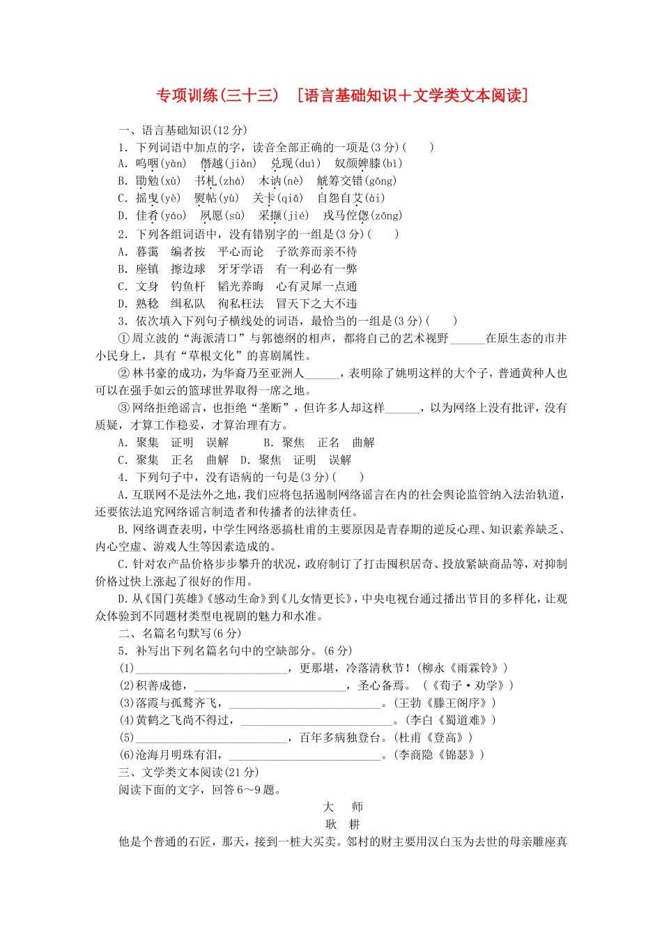 高考语文二轮复习 专项训练(三十三) 语言基础知识+文学类文本阅读配套作业（解析版）_第1页