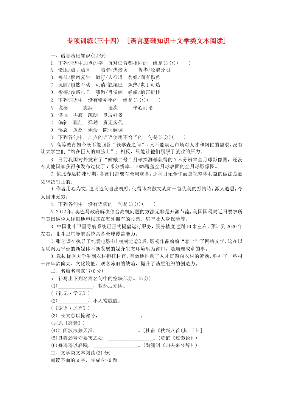 高考语文二轮复习 专项训练(三十四) 语言基础知识+文学类文本阅读配套作业（解析版）_第1页