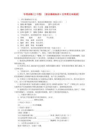 高考语文二轮复习 专项训练(三十四) 语言基础知识+文学类文本阅读配套作业（解析版）