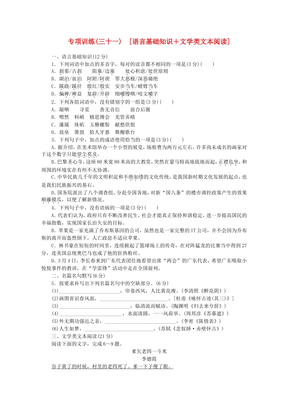 高考语文二轮复习 专项训练(三十一) 语言基础知识+文学类文本阅读配套作业（解析版）_第1页