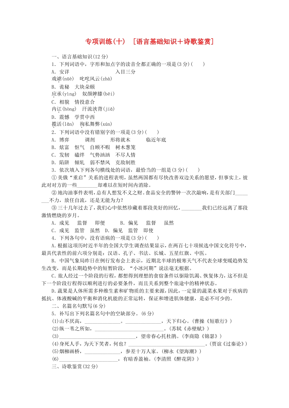 高考语文二轮复习 专项训练(十) 语言基础知识+诗歌鉴赏配套作业（解析版）_第1页