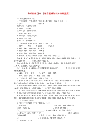 高考语文二轮复习 专项训练(十) 语言基础知识+诗歌鉴赏配套作业（解析版）