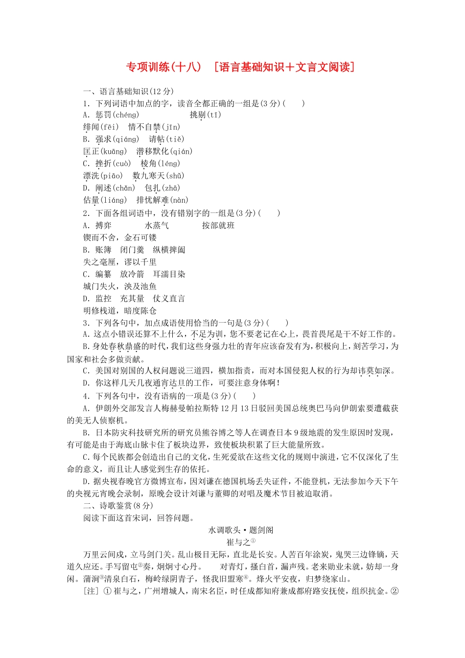 高考语文二轮复习 专项训练(十八) 语言基础知识+文言文阅读配套作业（解析版）_第1页