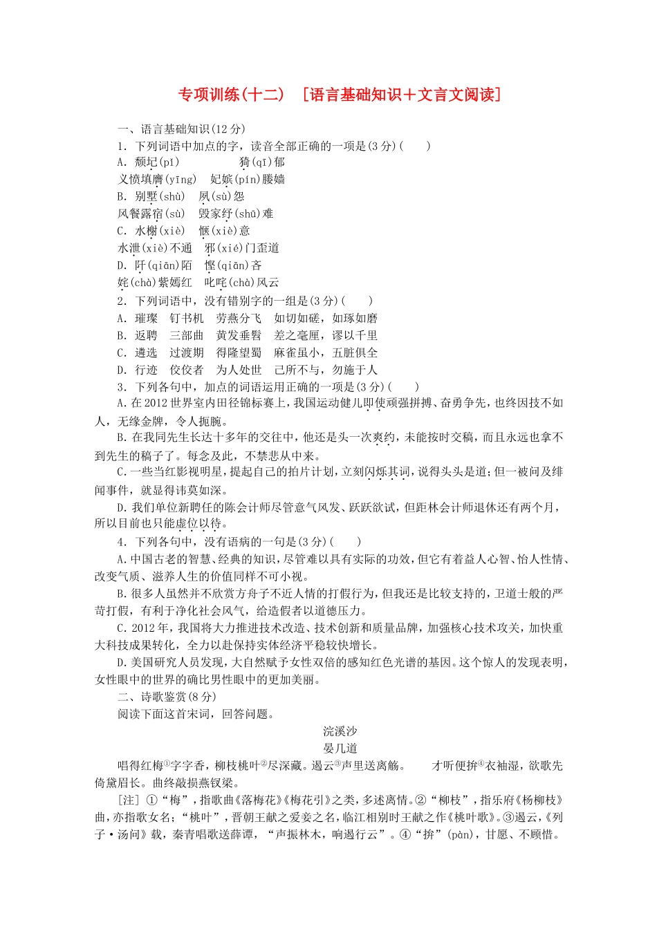 高考语文二轮复习 专项训练(十二) 语言基础知识+文言文阅读配套作业（解析版）_第1页