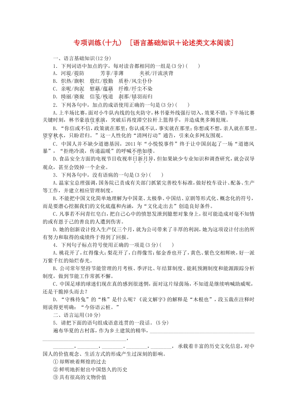 高考语文二轮复习 专项训练(十九) 语言基础知识+论述类文本阅读配套作业（解析版）_第1页