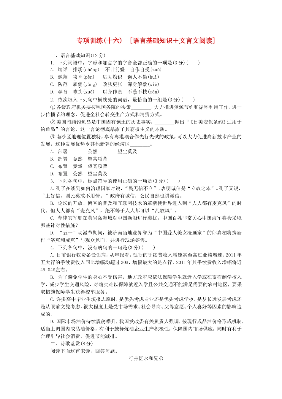 高考语文二轮复习 专项训练(十六) 语言基础知识+文言文阅读配套作业（解析版）_第1页