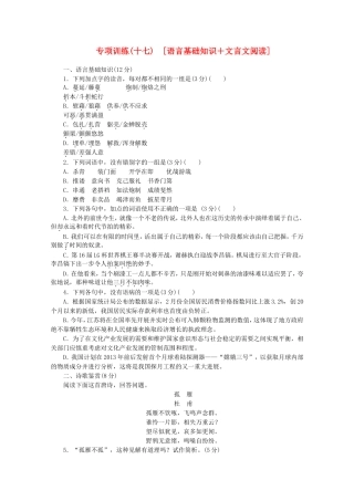 高考语文二轮复习 专项训练(十七) 语言基础知识+文言文阅读配套作业（解析版）