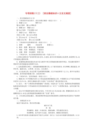 高考语文二轮复习 专项训练(十三) 语言基础知识+文言文阅读配套作业（解析版）