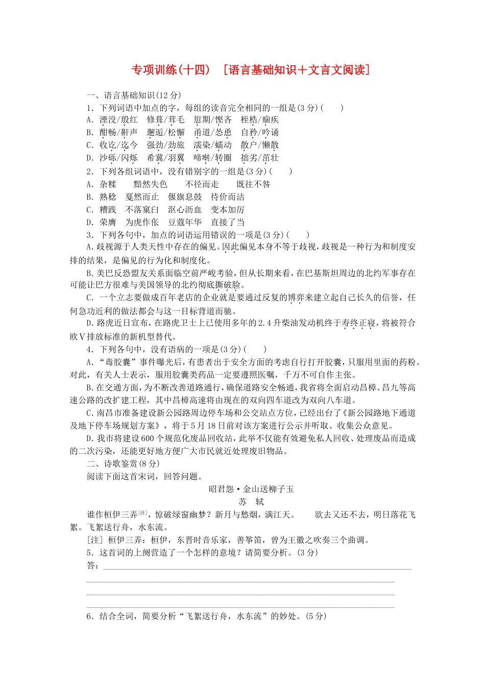 高考语文二轮复习 专项训练(十四) 语言基础知识+文言文阅读配套作业（解析版）_第1页