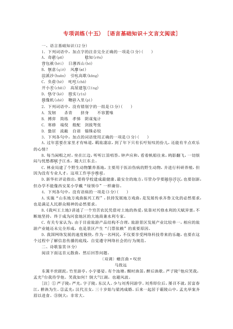 高考语文二轮复习 专项训练(十五) 语言基础知识+文言文阅读配套作业（解析版）_第1页