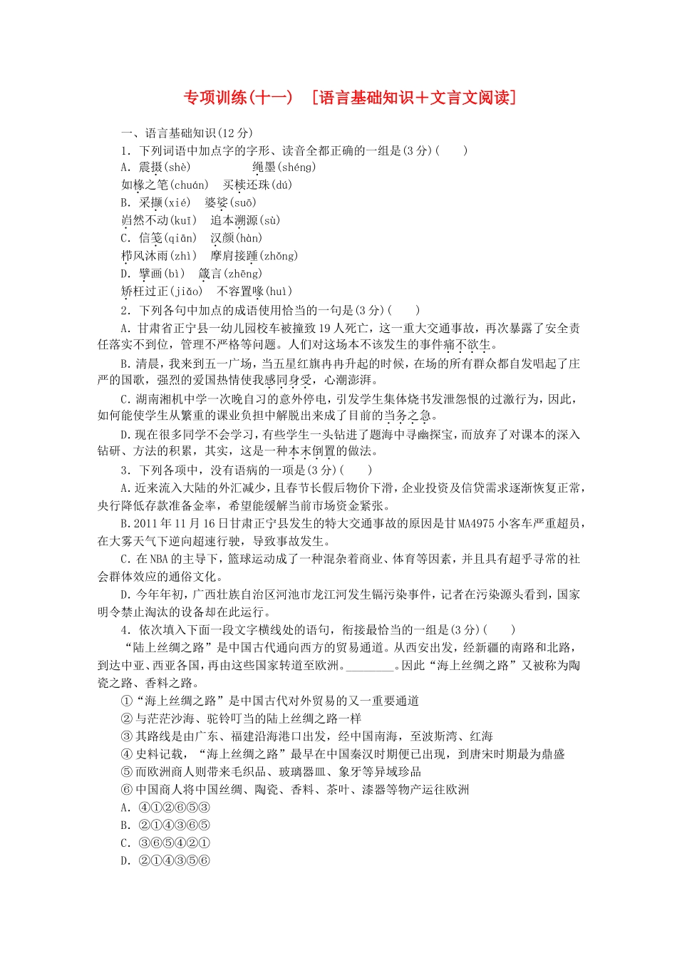 高考语文二轮复习 专项训练(十一) 语言基础知识+文言文阅读配套作业（解析版）_第1页