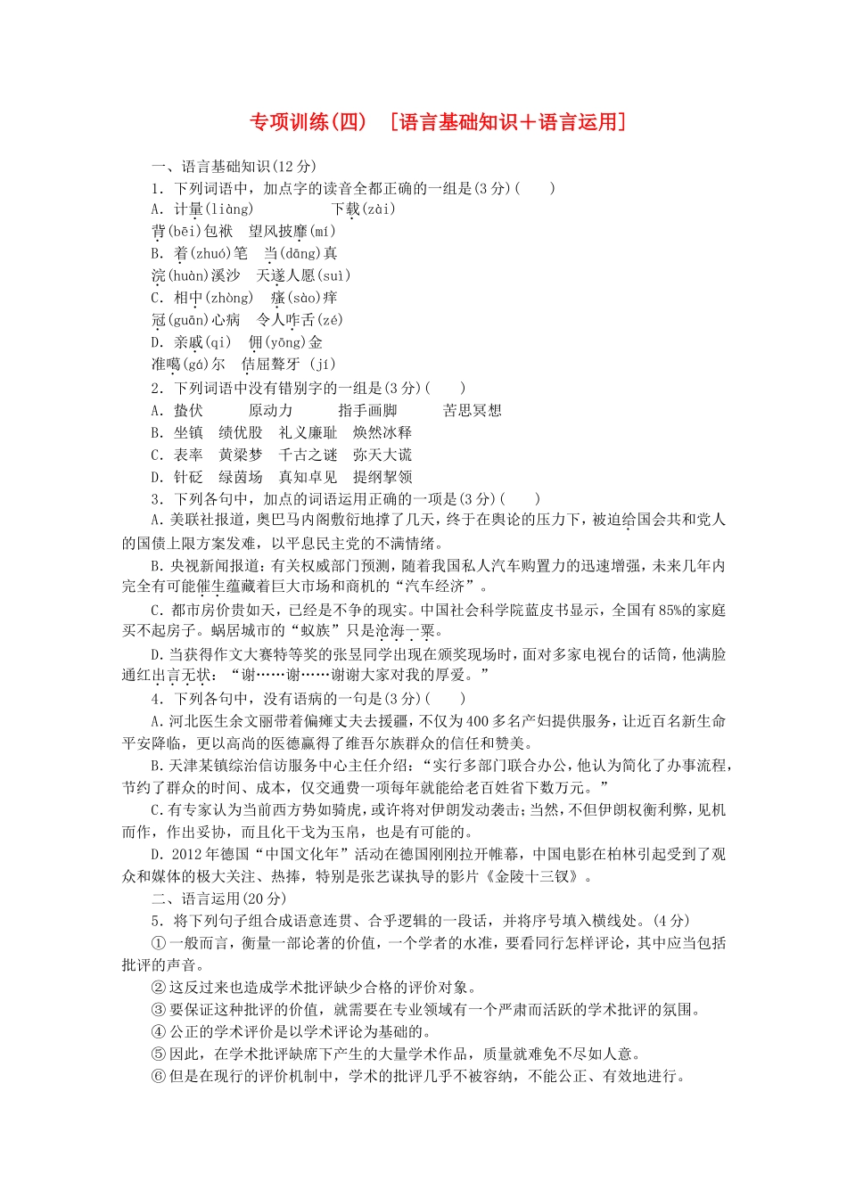 高考语文二轮复习 专项训练(四) 语言基础知识+语言运用配套作业（解析版）_第1页