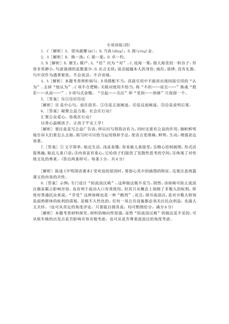 高考语文二轮复习 专项训练(四) 语言基础知识+语言运用配套作业（解析版）_第3页