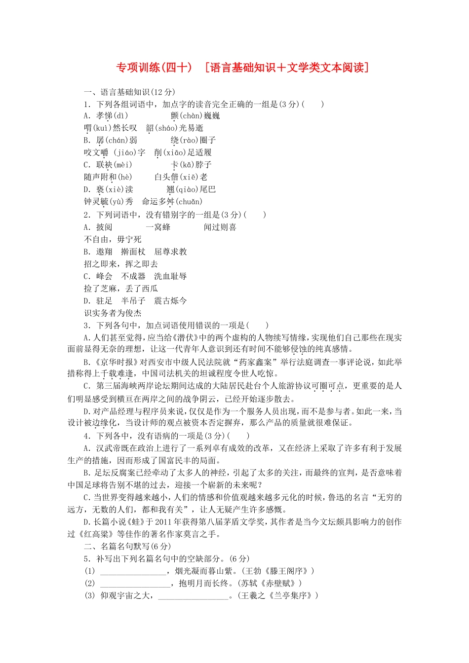 高考语文二轮复习 专项训练(四十) 语言基础知识+文学类文本阅读配套作业（解析版）_第1页