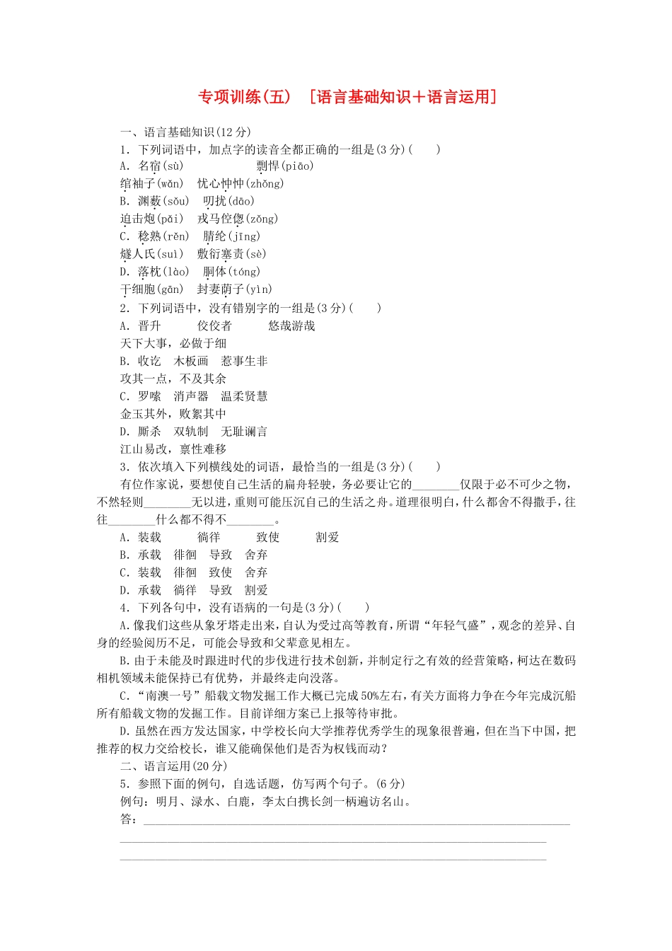 高考语文二轮复习 专项训练(五) 语言基础知识+语言运用配套作业（解析版）_第1页