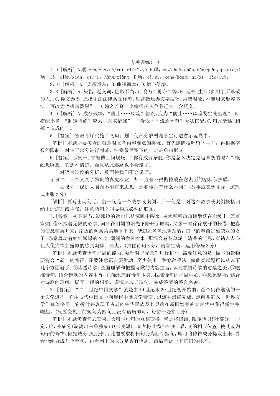 高考语文二轮复习 专项训练(一) 语言基础知识+语言运用配套作业（解析版）_第3页