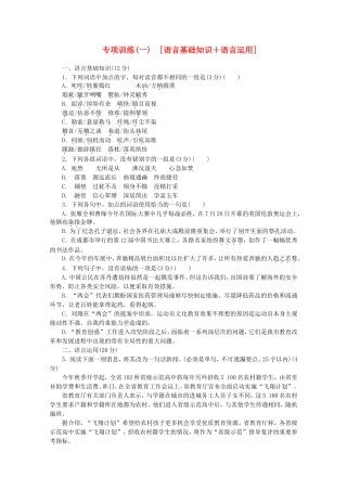 高考语文二轮复习 专项训练(一) 语言基础知识+语言运用配套作业（解析版）