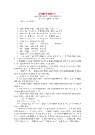 高考语文一轮 测评手册 阶段评估检测(八)