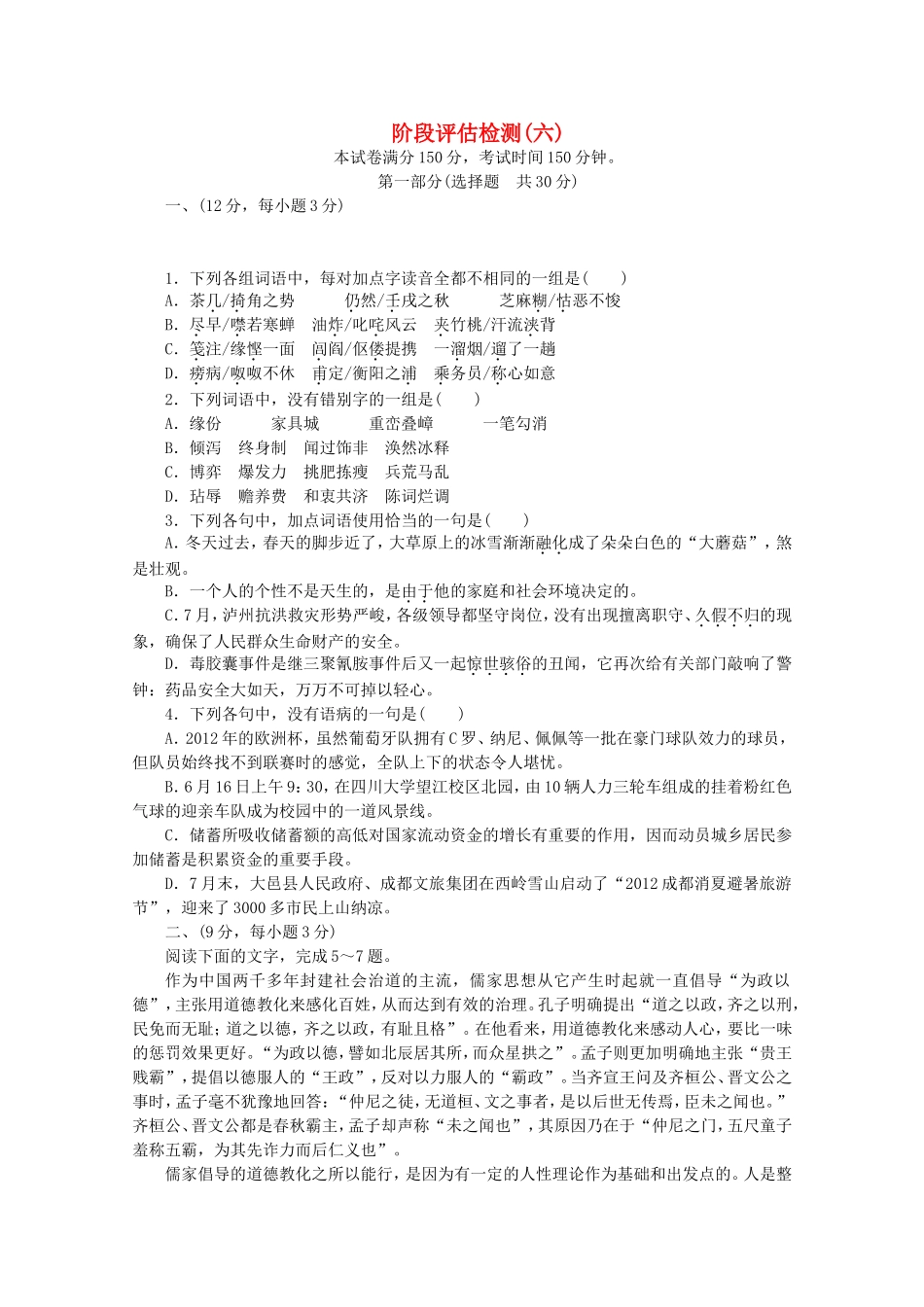 高考语文一轮 测评手册 阶段评估检测(六)_第1页