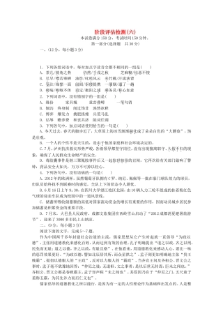 高考语文一轮 测评手册 阶段评估检测(六)