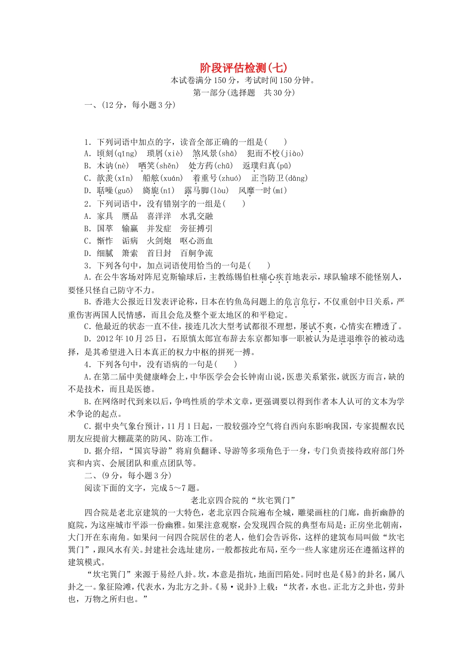 高考语文一轮 测评手册 阶段评估检测(七)_第1页