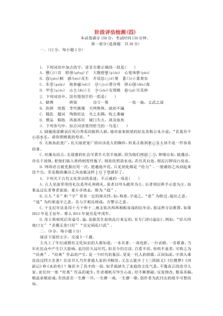 高考语文一轮 测评手册 阶段评估检测(四)