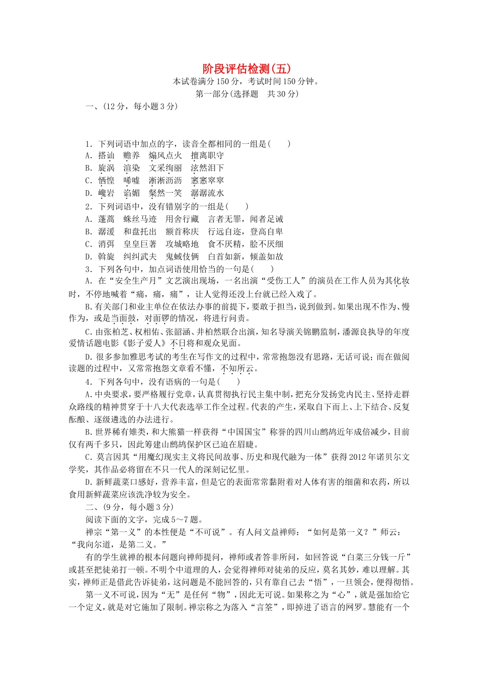 高考语文一轮 测评手册 阶段评估检测(五)_第1页