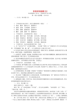 高考语文一轮 测评手册 阶段评估检测(五)