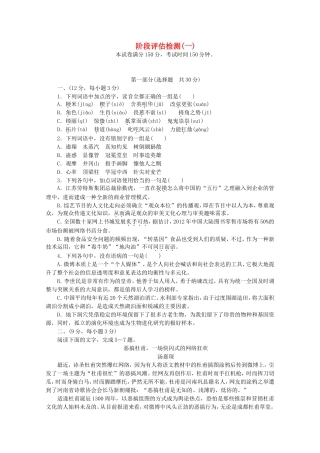 高考语文一轮 测评手册 阶段评估检测(一)