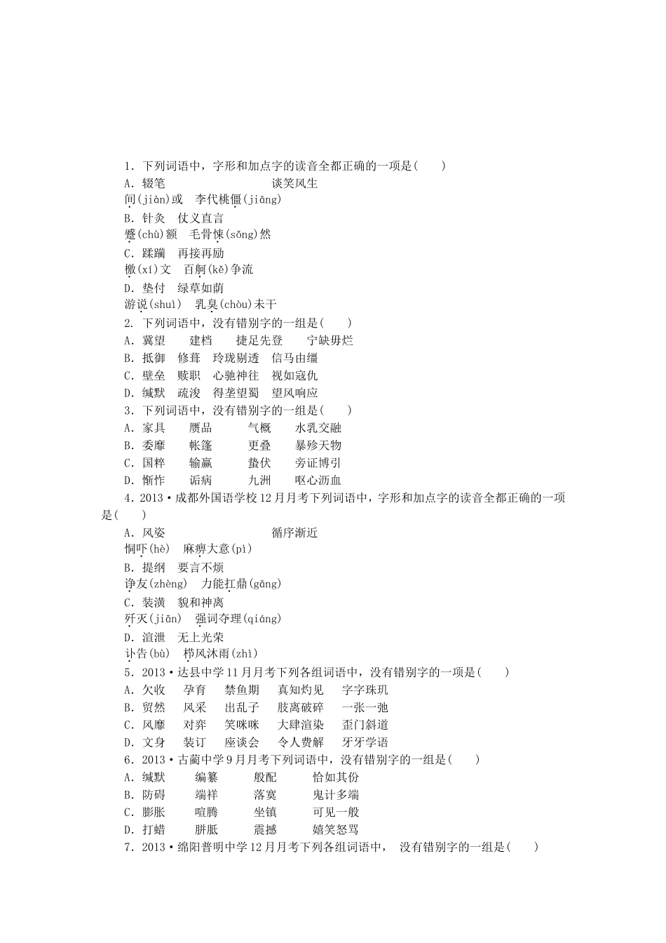 高考语文一轮 课时专练(二) 识记并正确书写现代汉语常用规范汉字_第1页