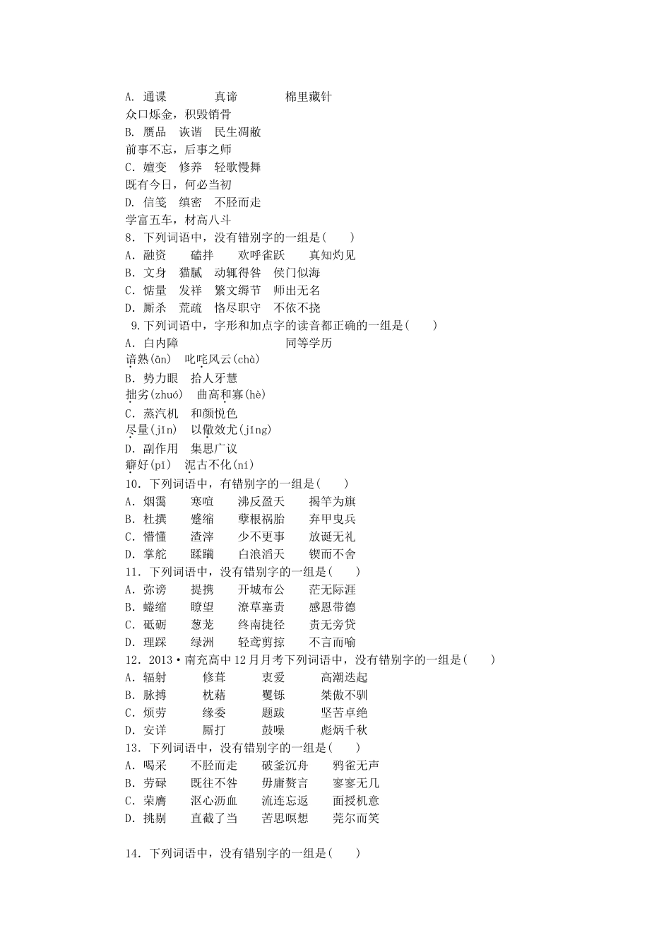 高考语文一轮 课时专练(二) 识记并正确书写现代汉语常用规范汉字_第2页