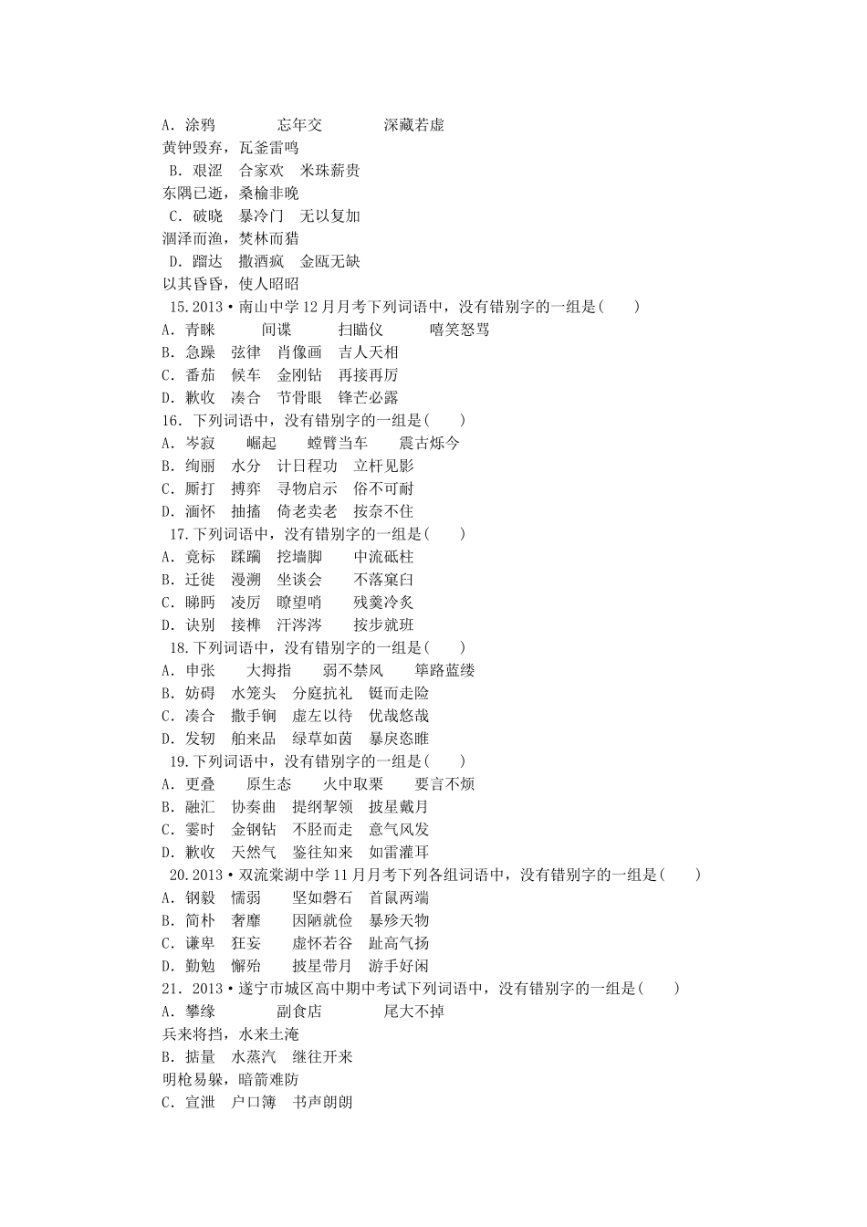 高考语文一轮 课时专练(二) 识记并正确书写现代汉语常用规范汉字_第3页