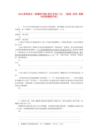 高考语文一轮 课时专练(七) 选用、仿用、变换句式和修辞手法