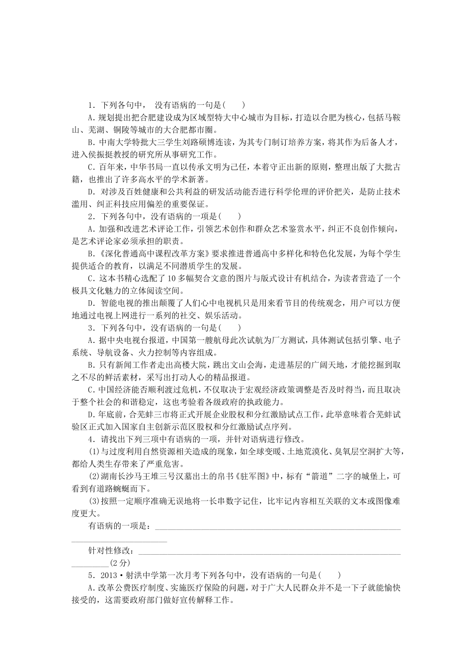 高考语文一轮 课时专练(五) 辨析并修改病句_第1页