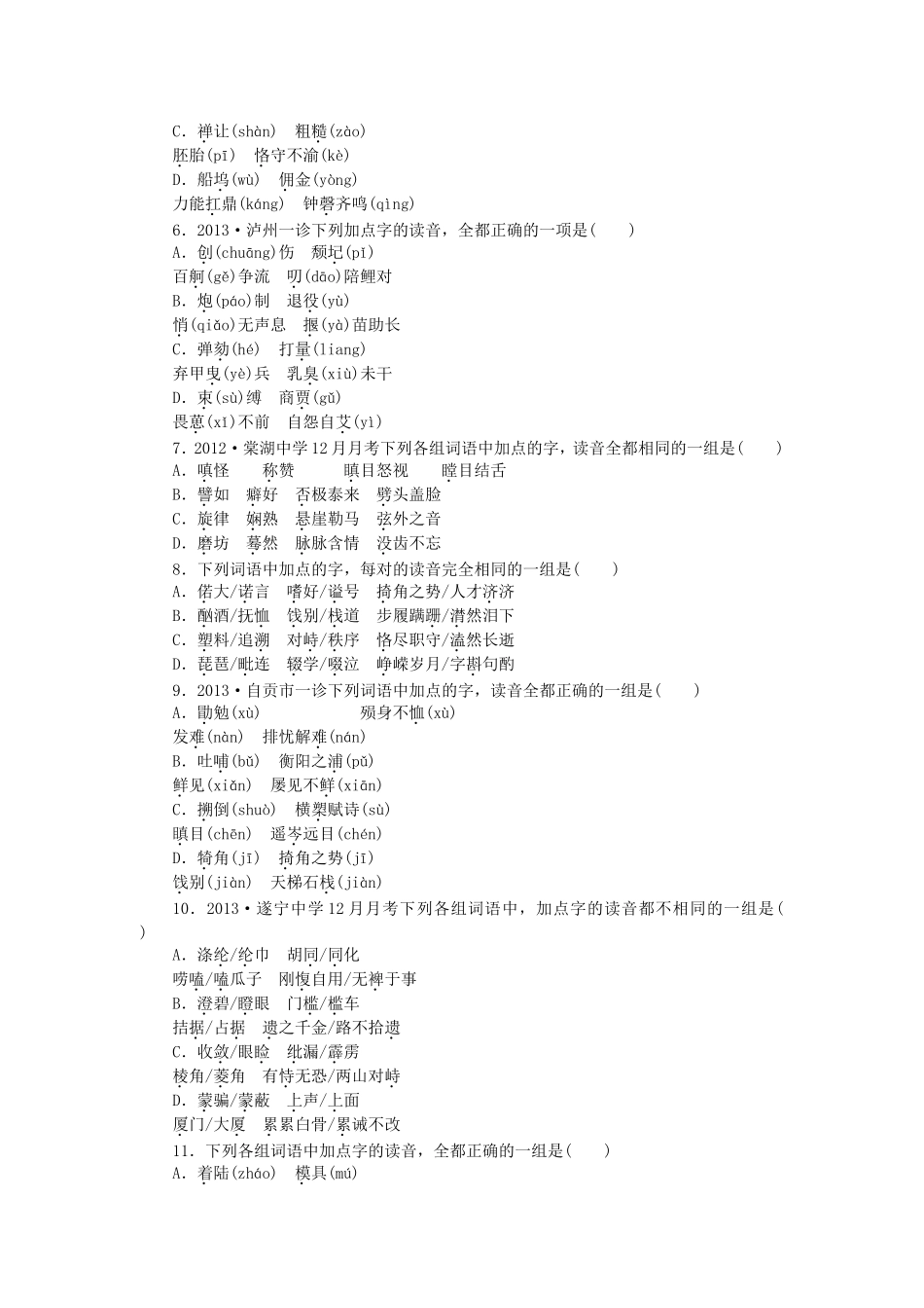 高考语文一轮 课时专练(一) 识记现代汉语普通话常用字的字音_第2页