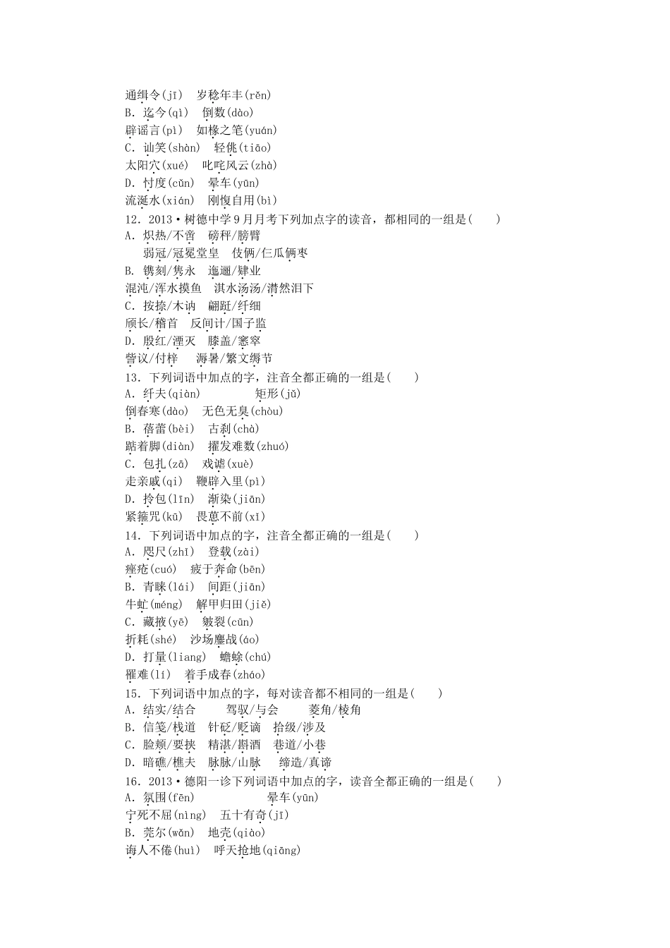 高考语文一轮 课时专练(一) 识记现代汉语普通话常用字的字音_第3页