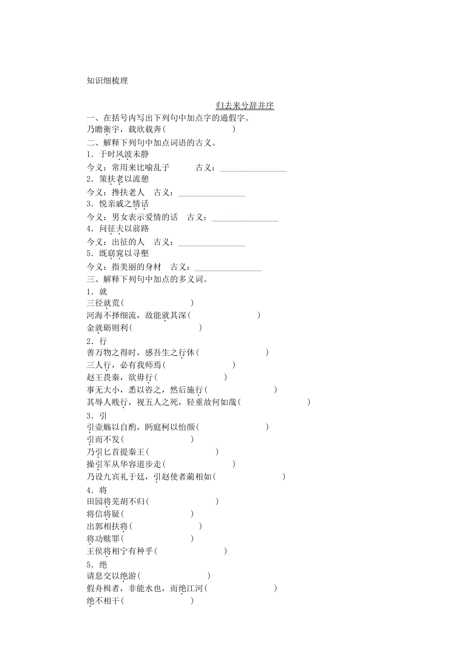 高考语文一轮 课时专练文言文知识梳理(五) 新人教版必修5_第1页