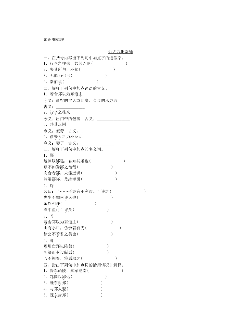 高考语文一轮 课时专练文言文知识梳理(一) 新人教版必修1_第1页
