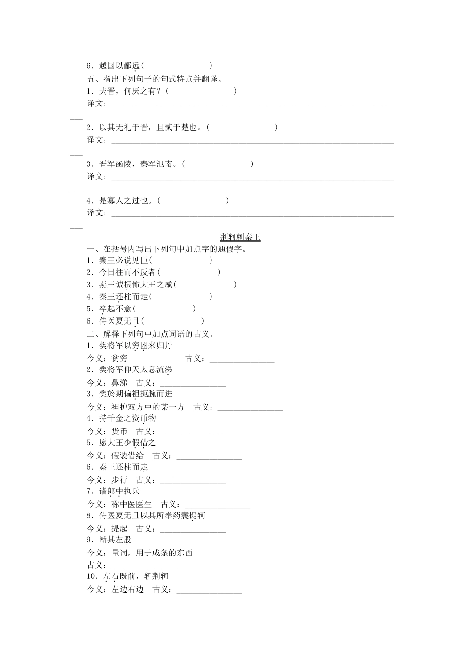 高考语文一轮 课时专练文言文知识梳理(一) 新人教版必修1_第2页
