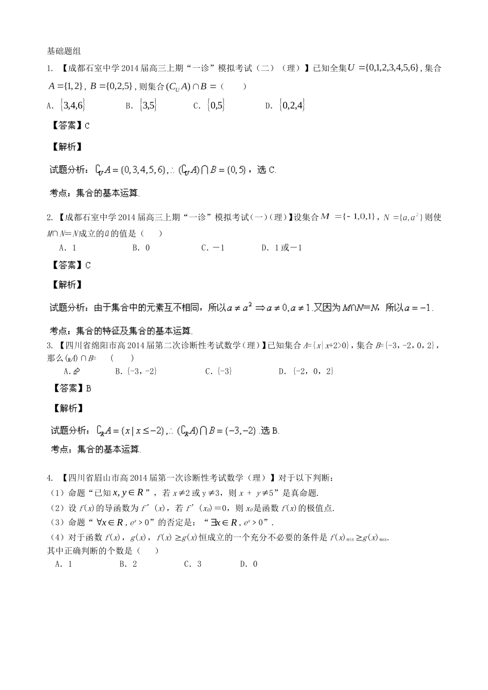 高三数学 名校试题分省分项汇编 专题01 集合与常用逻辑用语 理_第1页