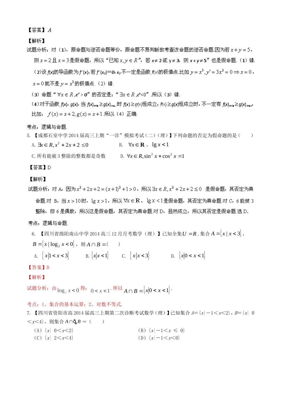 高三数学 名校试题分省分项汇编 专题01 集合与常用逻辑用语 理_第2页