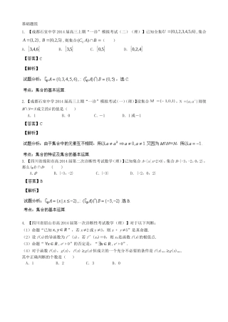高三数学 名校试题分省分项汇编 专题01 集合与常用逻辑用语 理