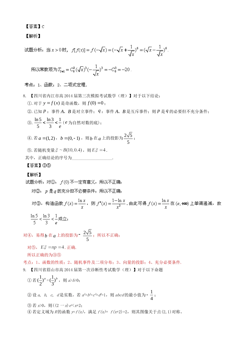 高三数学 名校试题分省分项汇编 专题02 函数 理_第3页