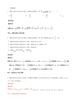 高三数学 名校试题分省分项汇编 专题02 函数 理